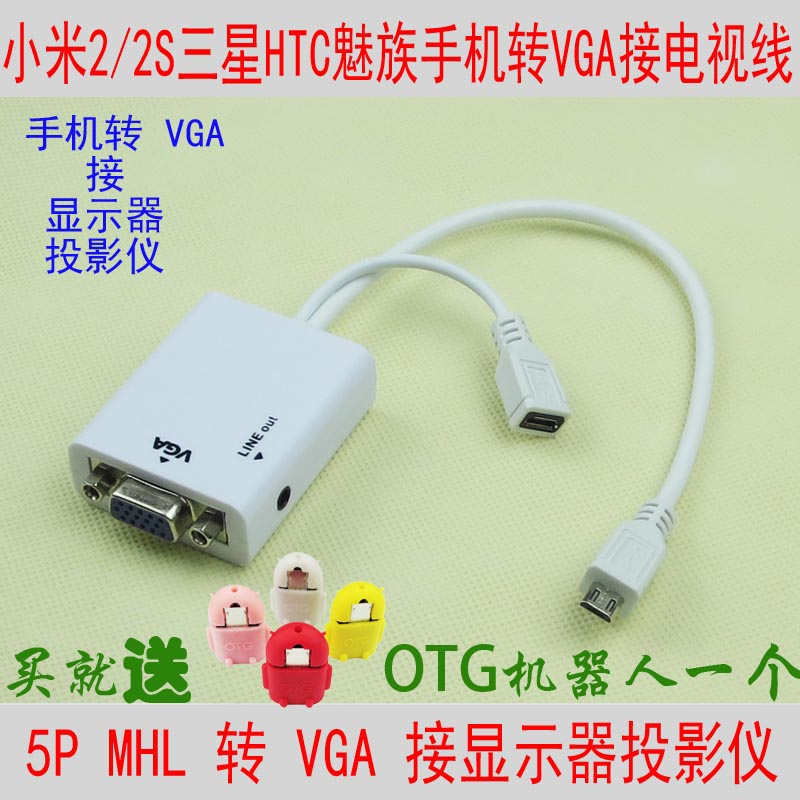 三星HTC小米手机MHL转VGA连接显示器投影