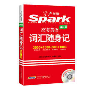 星火英语 Spark 新课标 高考英语词汇 随身记 3