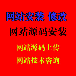 源码安装 数据转移 网站搬家 网页修改等等技术