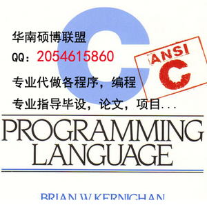 软件开发定制定做 C语言 C++ C# JAVA程序代