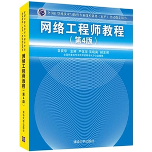 计算机书籍 网络工程师教程 第4版 网络工程师