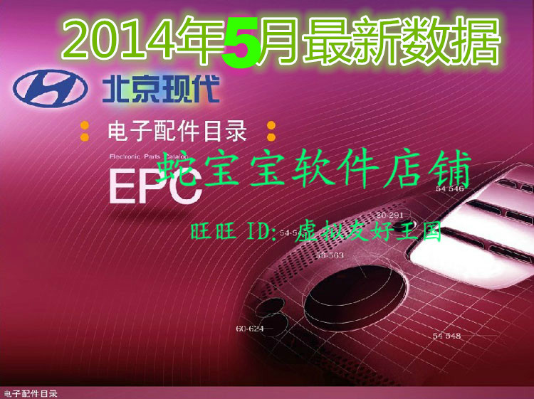 2014年5月最新北京现代EPC 汽车配件电子查