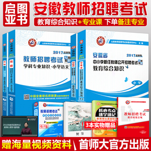 017安徽省教师招聘考试用书安徽省教师考编2