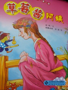 全新正版 快乐识字童话绘本 第一辑 草莓酱阿姨