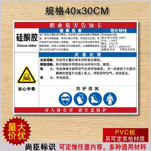硅酮胶职业病危害告知牌有毒危害有害化工物质