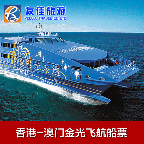 金光飞航船票 香港港澳码头-澳门凼仔客运码头