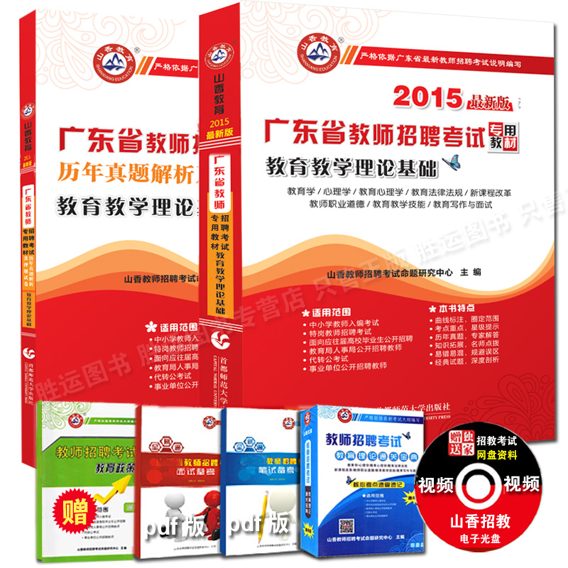 预定山香2015广东省教师招聘考试用书 广东省