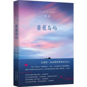蔷薇岛屿 庆山 散文随笔 新华书店正版畅销图书籍 文轩网优惠价25.3元,蔷薇岛屿精心为您挑选-麦尔网购导航-网购宝