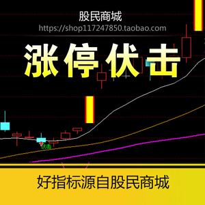 通达信指标公式 涨停伏击炒股软件 股票指标 涨