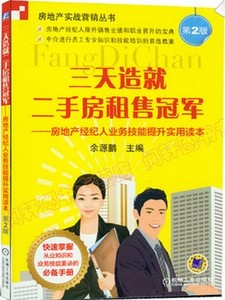正版包邮 三天造就二手房租售冠军 第2版 中介