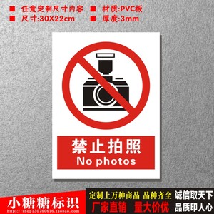 禁止拍照验厂安全标识牌警告标示牌警示标志牌