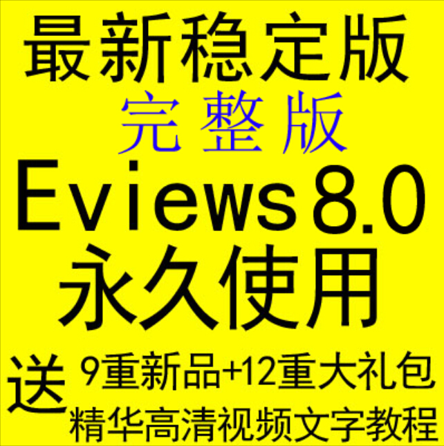 Eviews8.0 7.2 6.0计量经济学数据统计分析软件