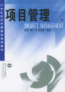 二手项目管理 徐莉,赖一飞,程鸿群 武汉大学出版