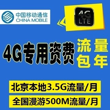 移动4g资费卡 北京本地3.5G流量 漫游500M流