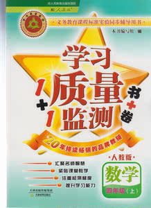 2015秋学习质量监测四年级上册\/4年级数学内