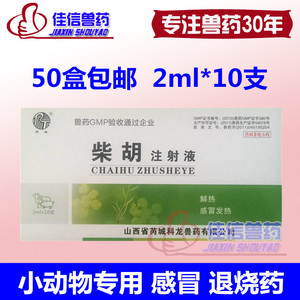 柴胡注射 液解热感冒退烧药 清热针剂宠物狗狗