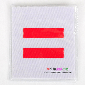 小学生 臂章 袖章 二条杠标志 中队长袖标 二道