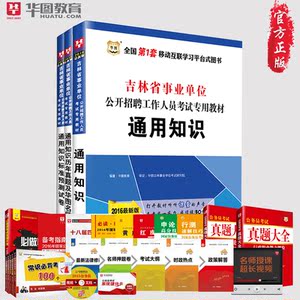 业单位通用知识2016年吉林省事业单位考试用
