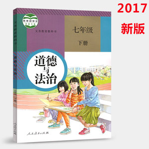 2017新版人教版七年级下册政治书课本 思想品