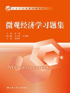 5064正版书籍 微观经济学习题集(经济学经典教