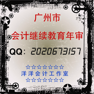 2014年广州市会计继续教育、年审、年检(远程