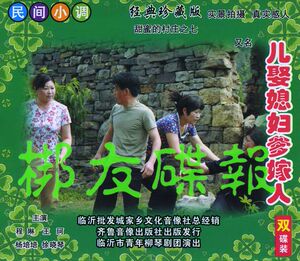 正版音像 山东沂蒙小调《儿娶媳妇爹嫁人》程