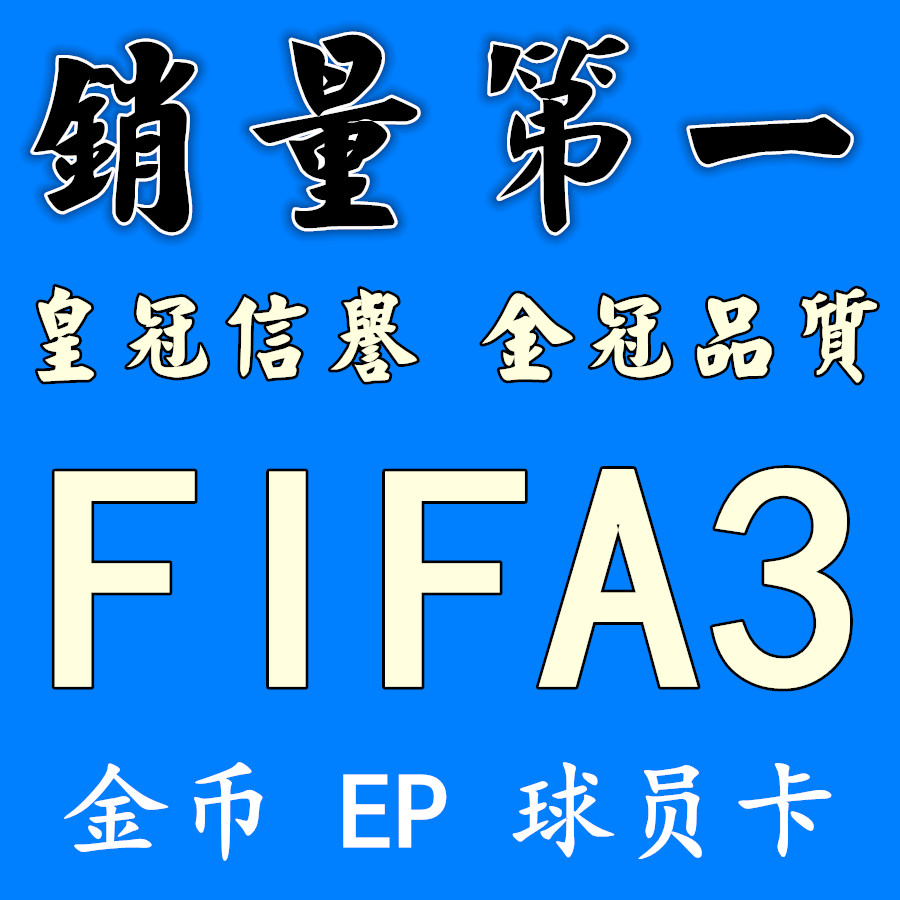 fifa online3金币EP 腾讯足球3 华东华南电信华