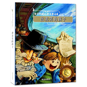 出卖笑的孩子 当代外国儿童文学名家 世界童话