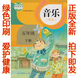 正版2016最新版第二学期五年级下册音乐书 人