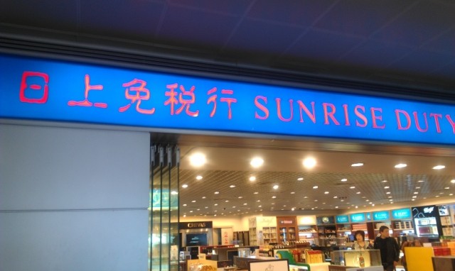 上海浦东国际机场日上免税店代购订金|一淘网