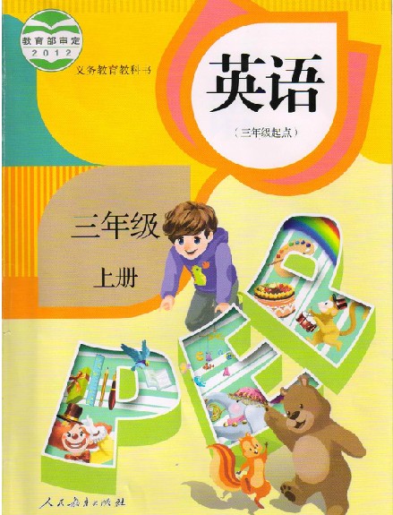 2013最新版人教版PEP小学英语三年级上册点