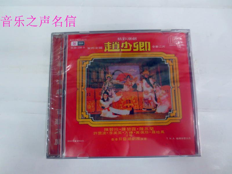 正版潮剧 香港经典潮剧 赵少卿 CD2碟装|一淘网