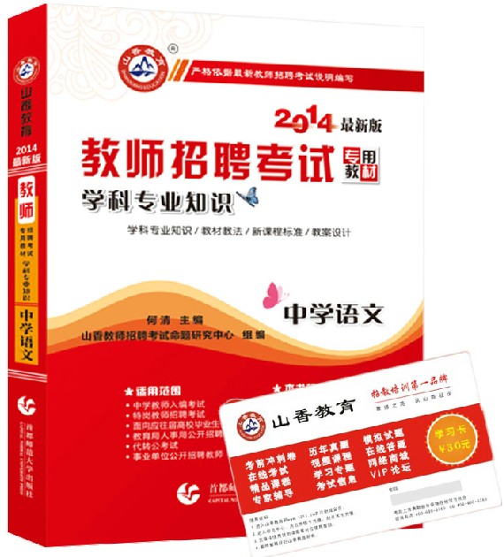 现货 山香2014教师招聘考试教材 中学语文 学科