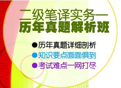 正版CATTI环球二级笔译实务历年真题解析班 韩