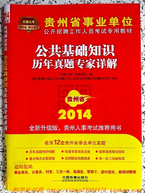 铁道版 2014贵州省事业单位考试 公共基础知识