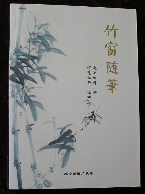 竹窗随笔(随笔、二笔、三笔合集)\/莲池大师著名