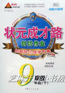 2014春黄冈状元成才路\/创优作业九9年级下册
