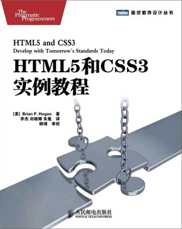 HTML5和CSS3实例教程 畅销书籍 计算机 正版