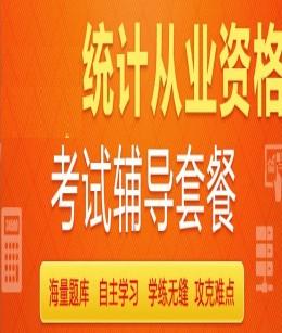 环球网校2014年统计从业资格保过班全程班原