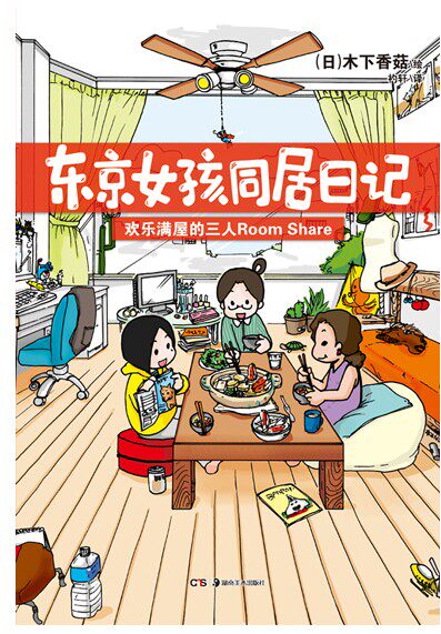 <em>东京女孩</em>合租日记 天闻角川 轻<em>小说</em> 绘本 80 90