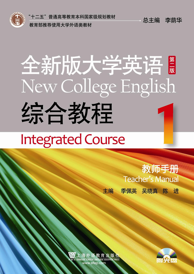 外教社 全新版大学英语 第二版 综合教程 1第一