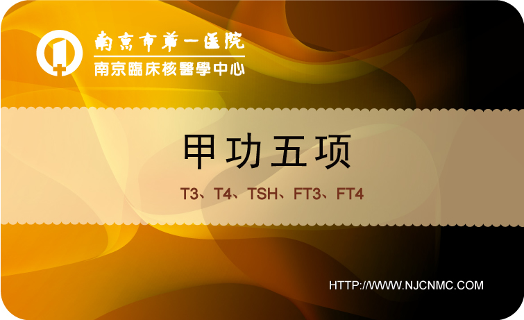 甲功五项 (T3、T4、TSH、FT3、FT4)南京市第