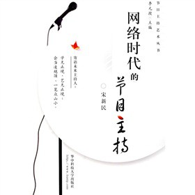 网络时代的节目主持\/宋新民编书籍\/正版|一淘网