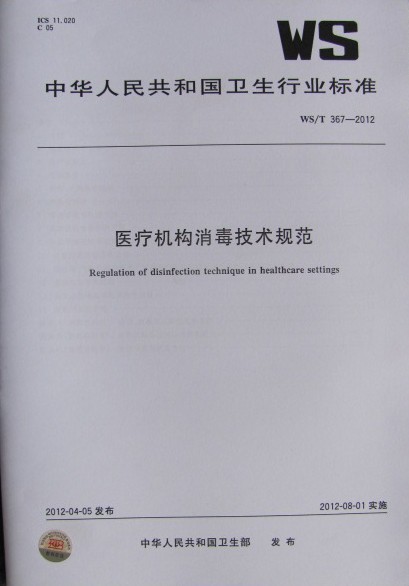 WS\/T367-2012医疗机构消毒技术规范 国家标准