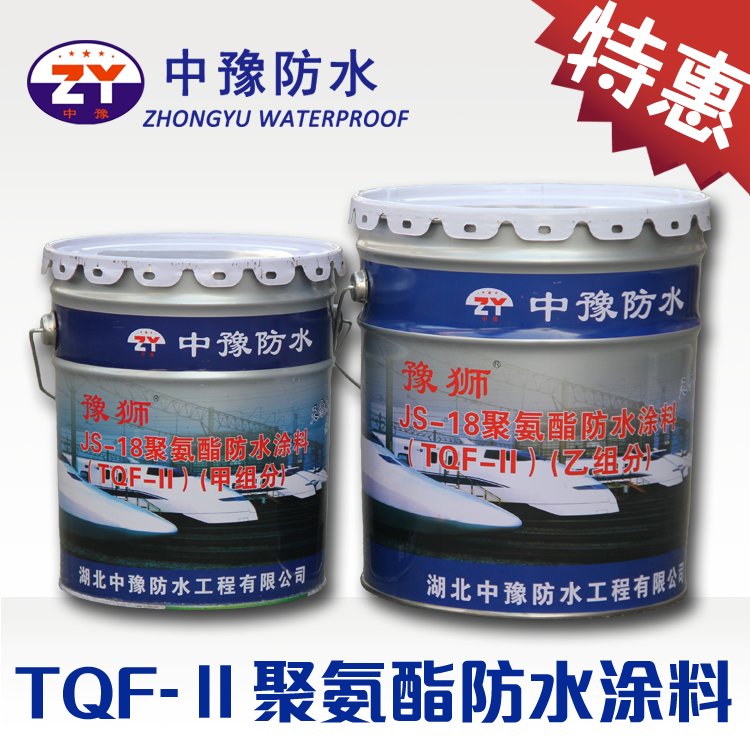 中豫防水 TQF-Ⅱ JS-18聚氨酯防水涂料 高铁用