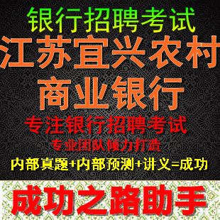 2014年江苏宜兴农村商业银行招聘考试复习资