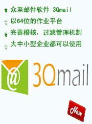众至sharetech 企业邮局 Mail软件 3Qmail 一次