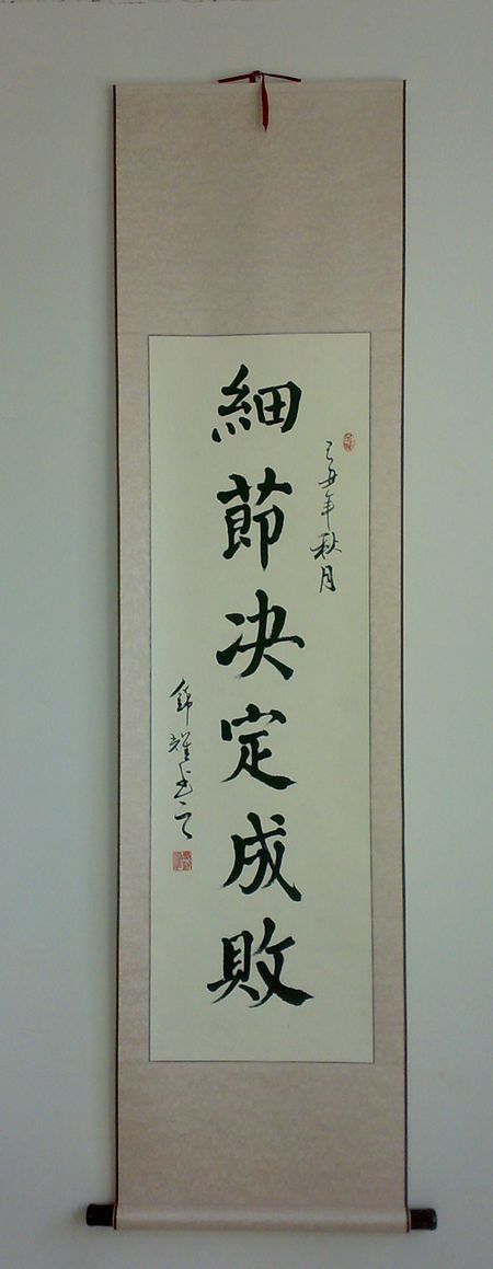 细节决定成败 励志格言 办公室字画 楷书条幅字