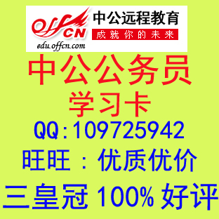 ◆中公网校学习卡公务员考试2014上海市考专
