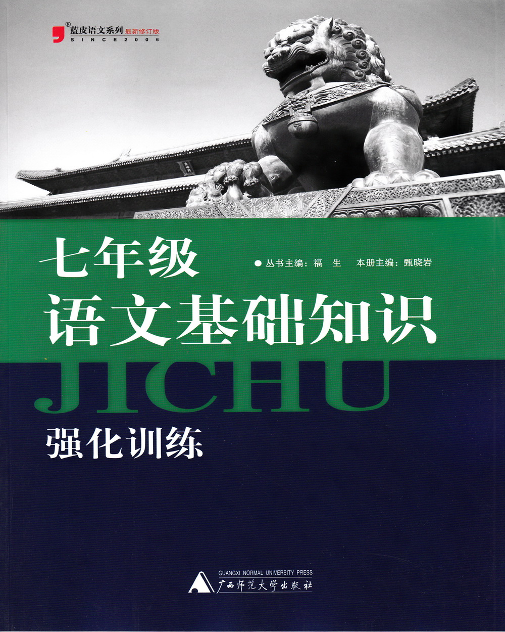 蓝皮语文系列 七年级语文基础知识强化训练[广